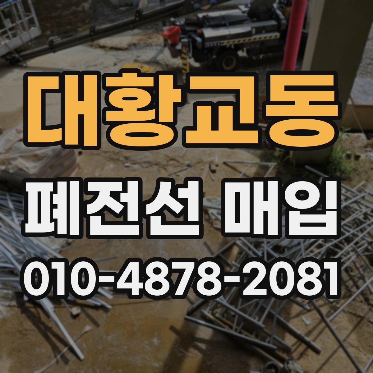 대황교동 폐전선 매입