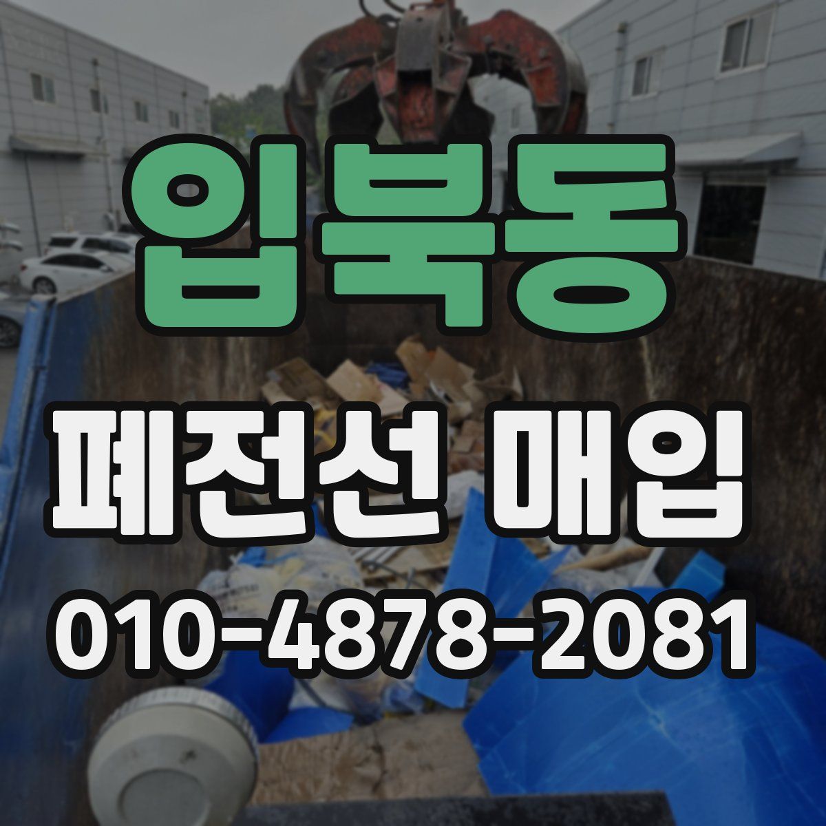 입북동 폐전선 매입