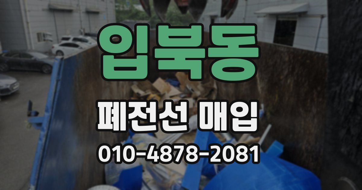 입북동 폐전선 매입