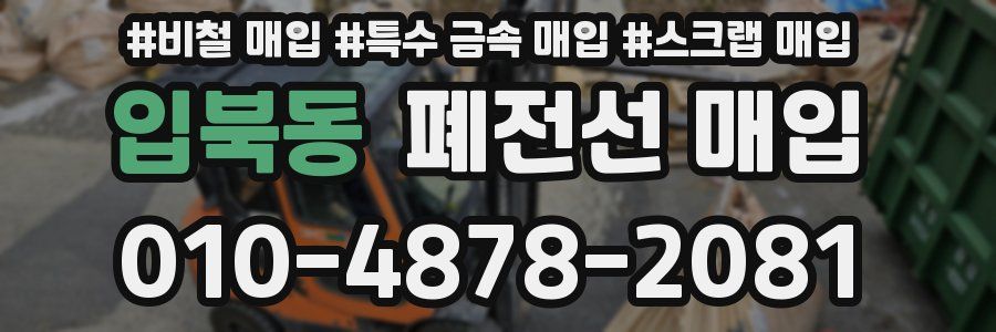 입북동 폐전선 매입