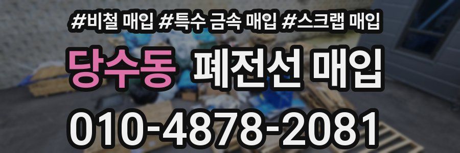 당수동 폐전선 매입