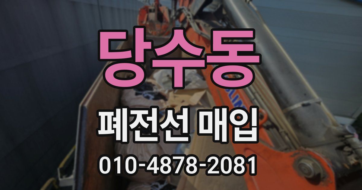 당수동 폐전선 매입