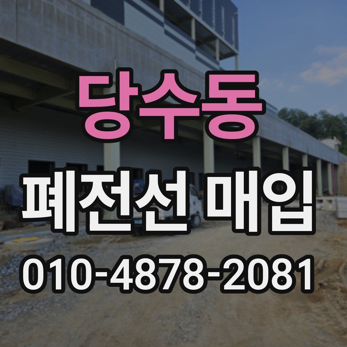 당수동 폐전선 매입