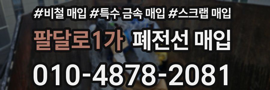 팔달로1가 폐전선 매입