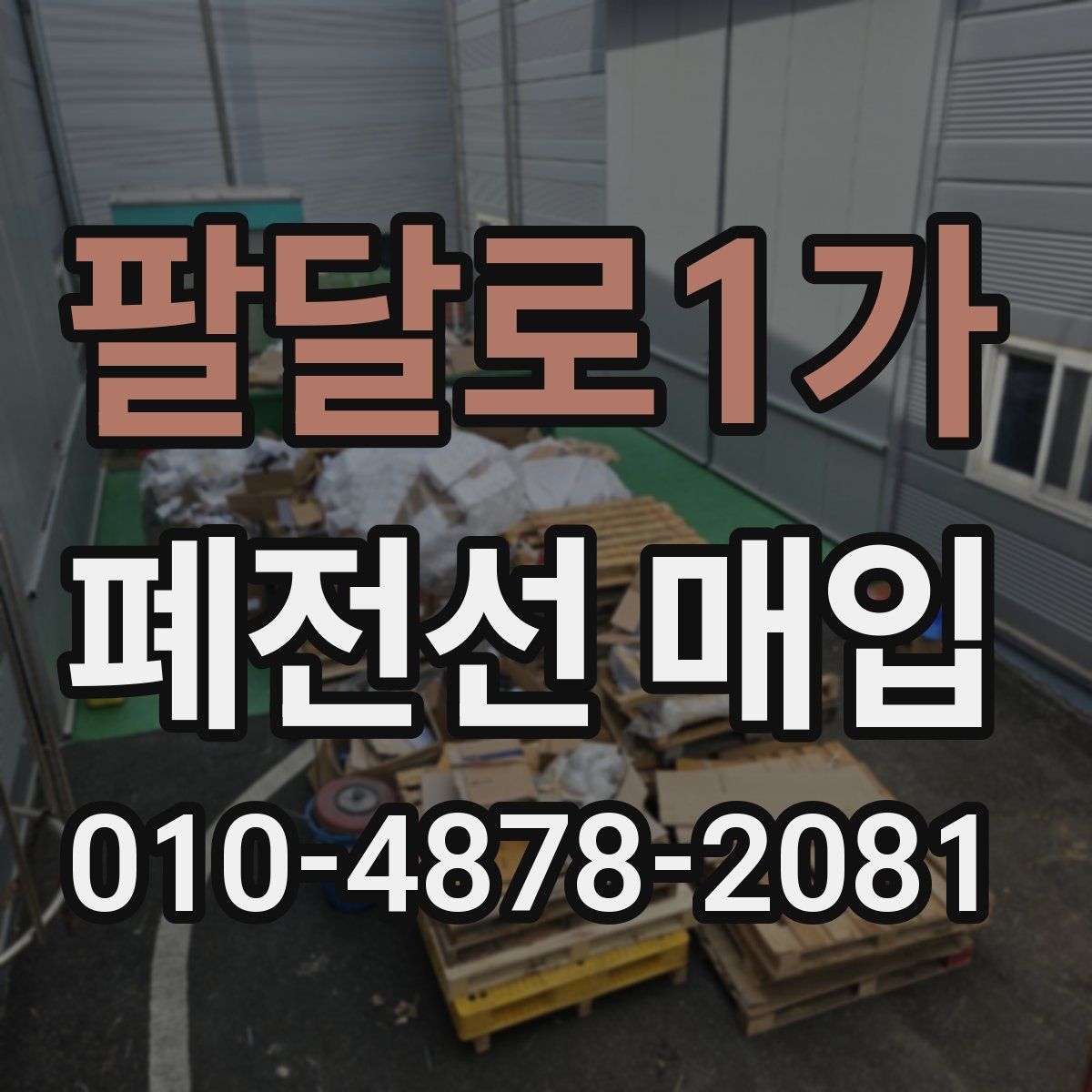 팔달로1가 폐전선 매입
