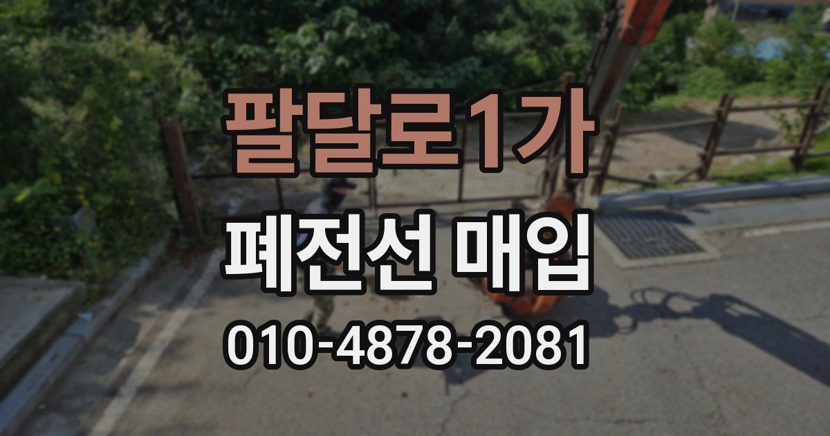 팔달로1가 폐전선 매입