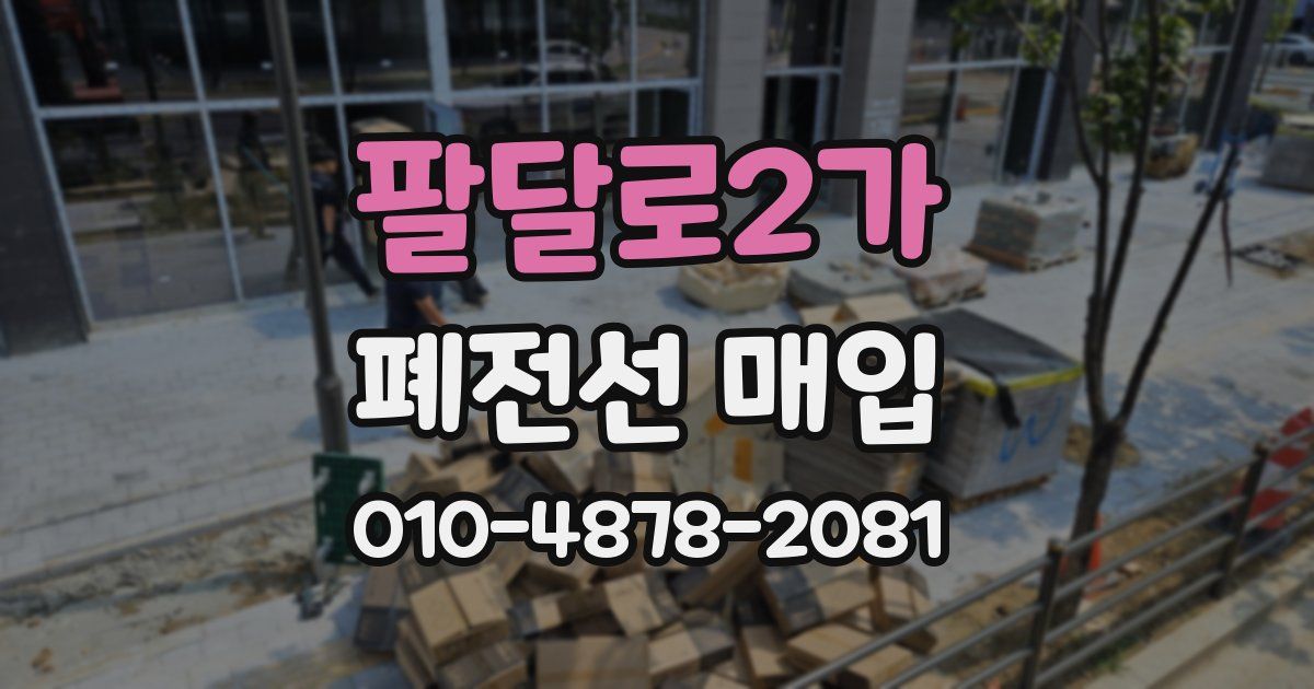 팔달로2가 폐전선 매입