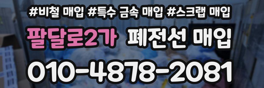 팔달로2가 폐전선 매입