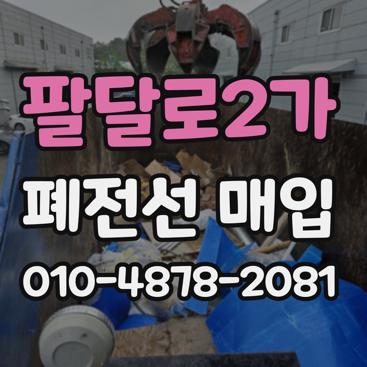 팔달로2가 폐전선 매입