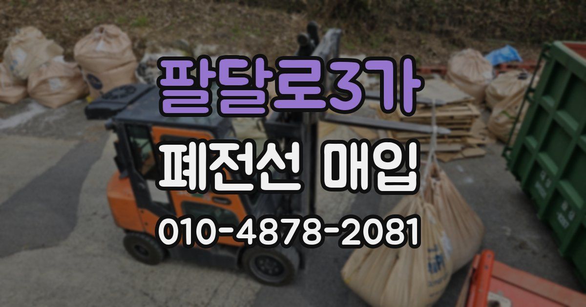 팔달로3가 폐전선 매입