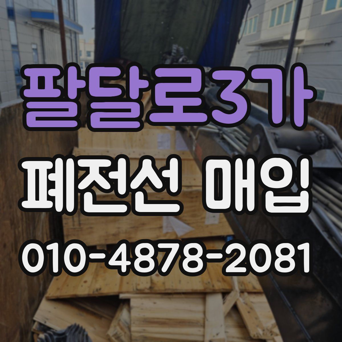 팔달로3가 폐전선 매입