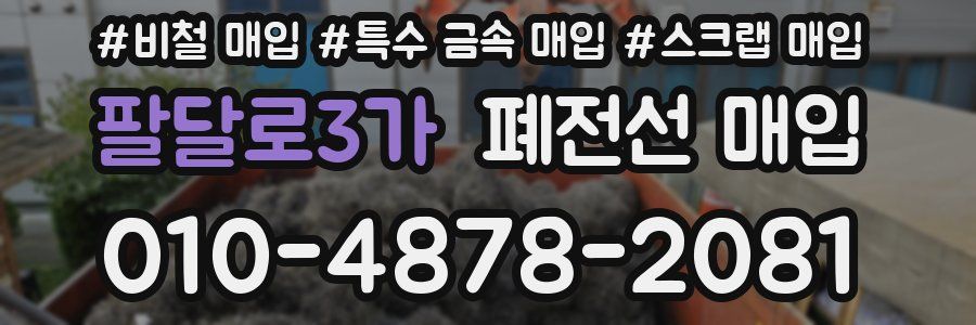 팔달로3가 폐전선 매입