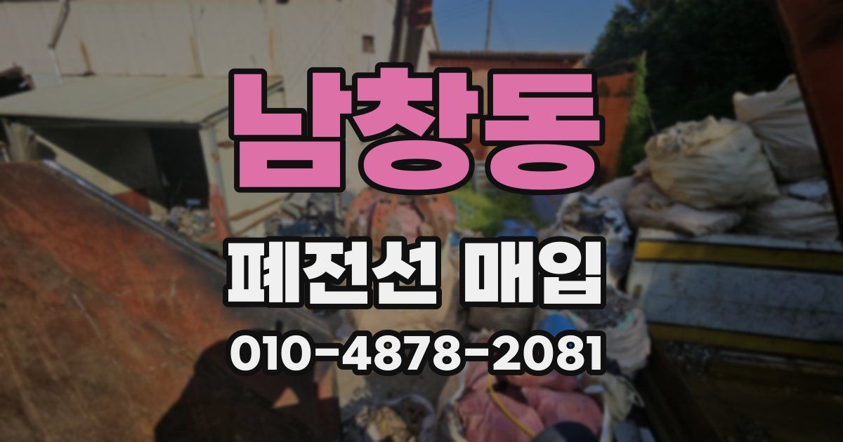 남창동 폐전선 매입