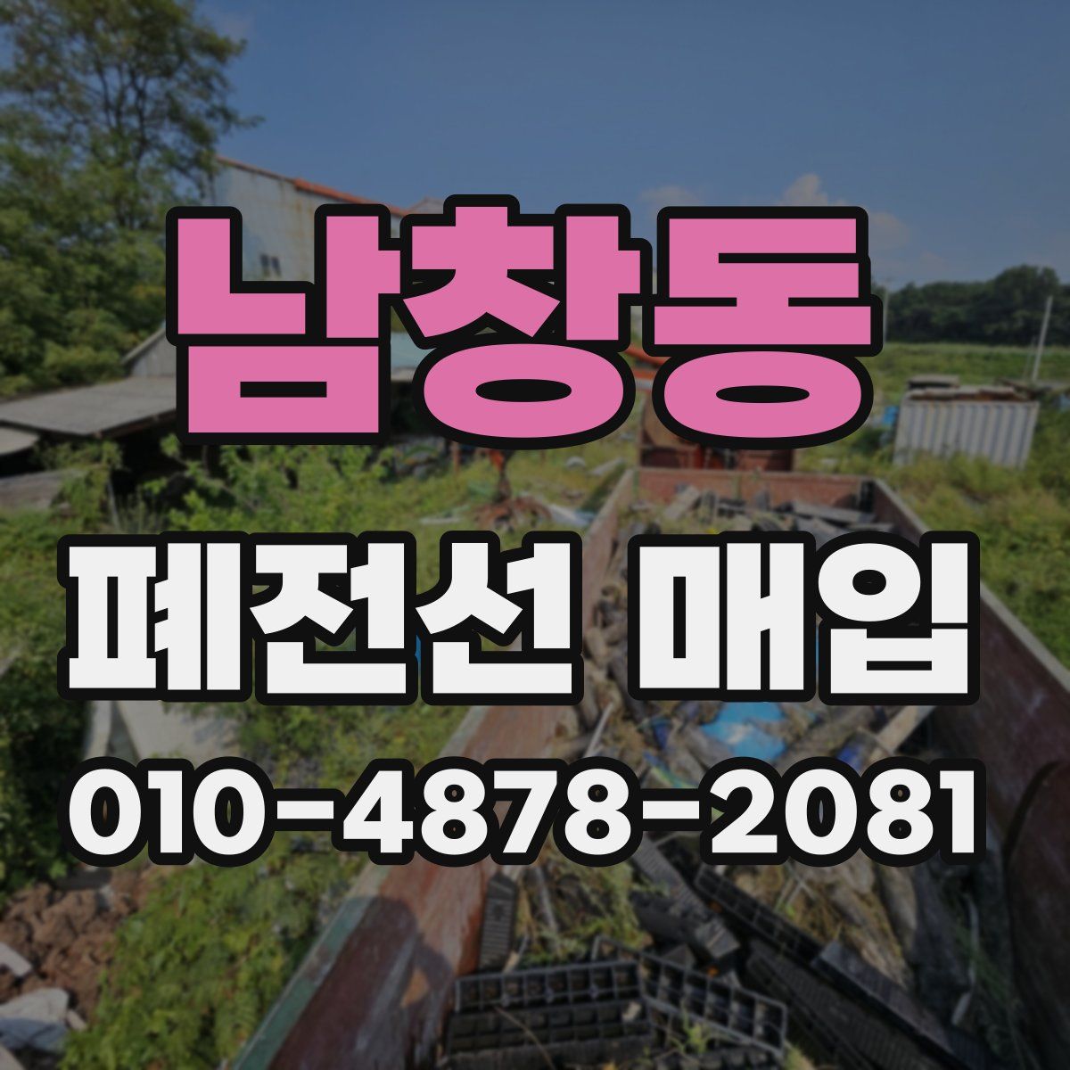 남창동 폐전선 매입