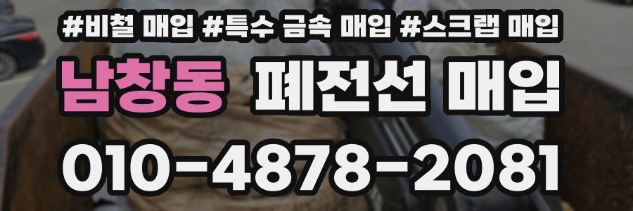 남창동 폐전선 매입