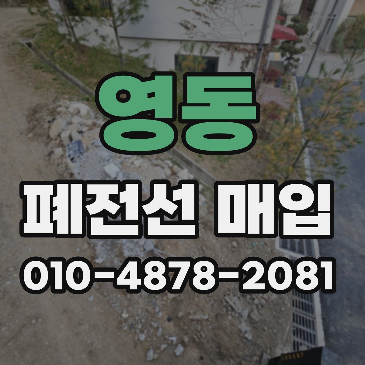 영동 폐전선 매입