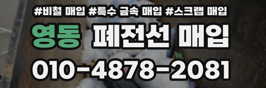 영동 폐전선 매입