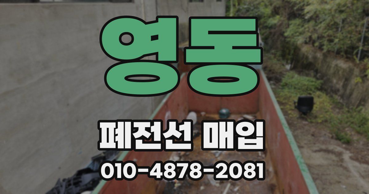 영동 폐전선 매입