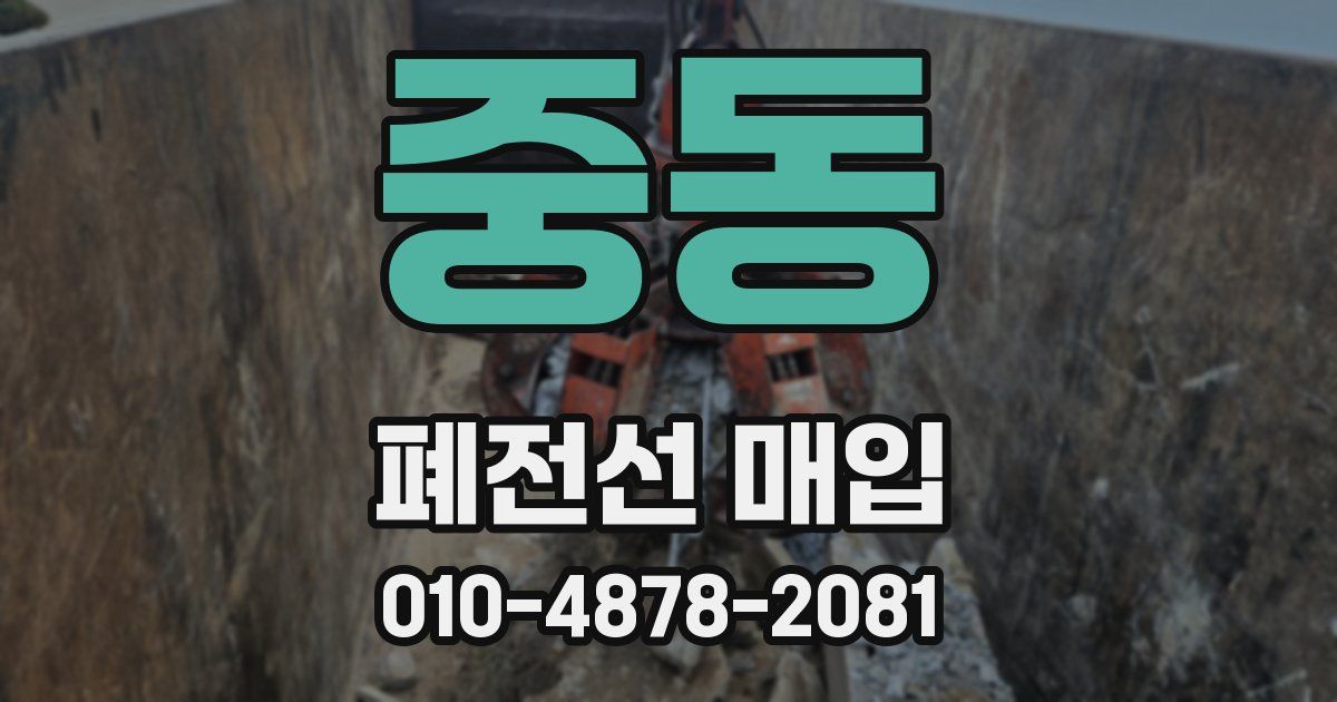 중동 폐전선 매입