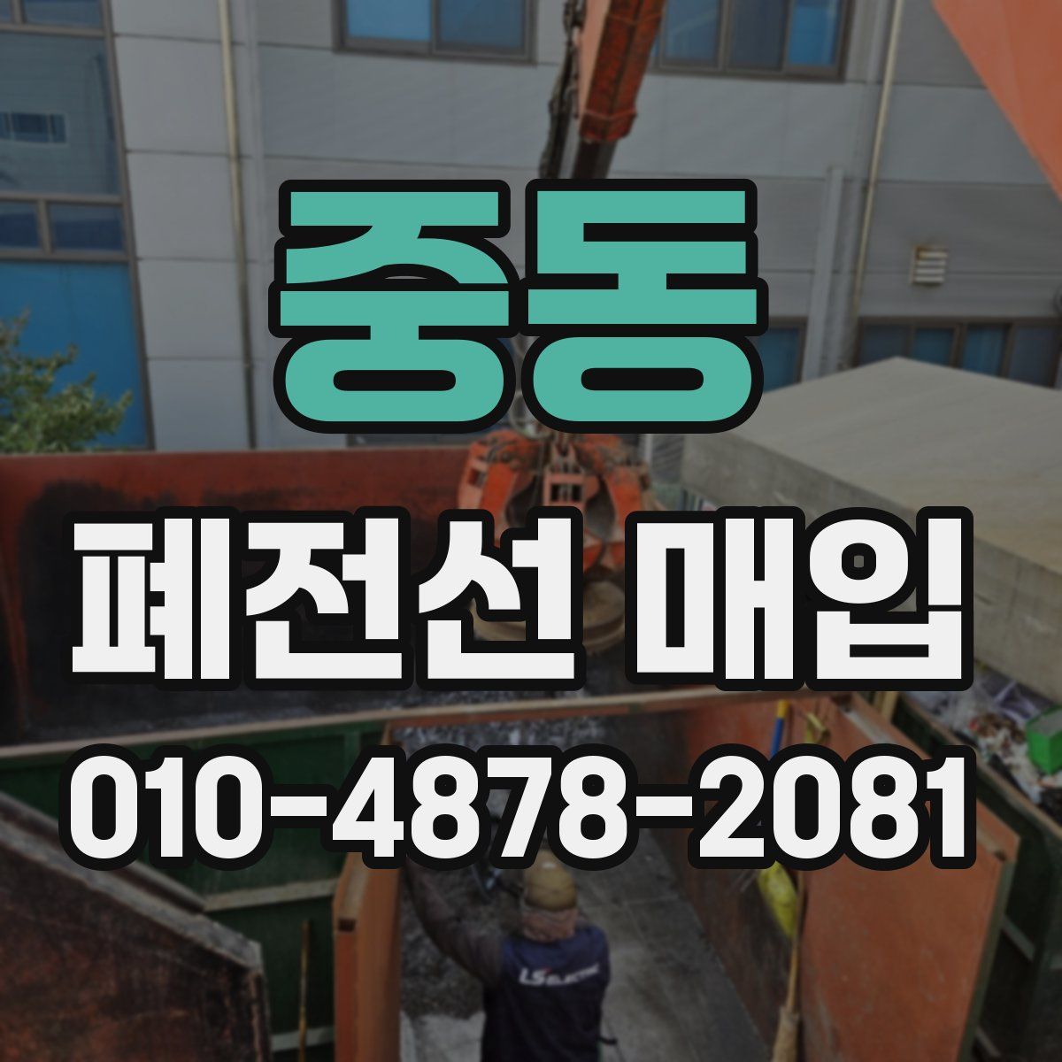 중동 폐전선 매입