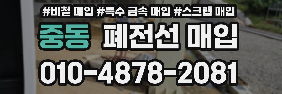 중동 폐전선 매입