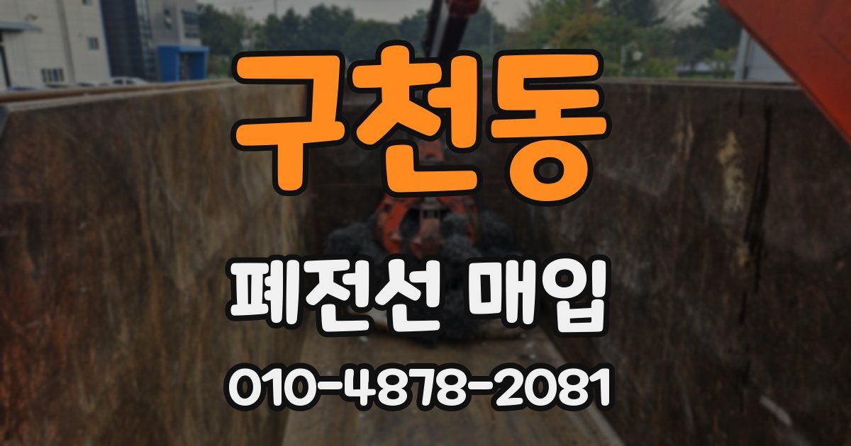 구천동 폐전선 매입