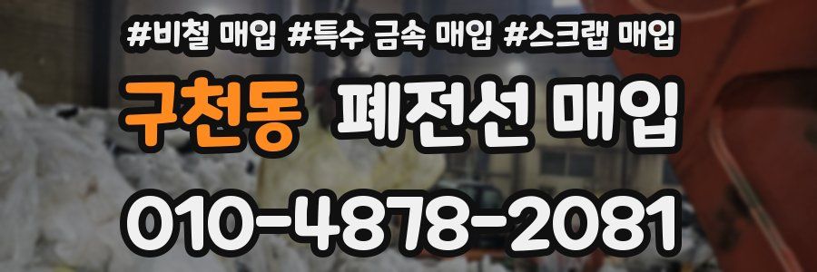 구천동 폐전선 매입