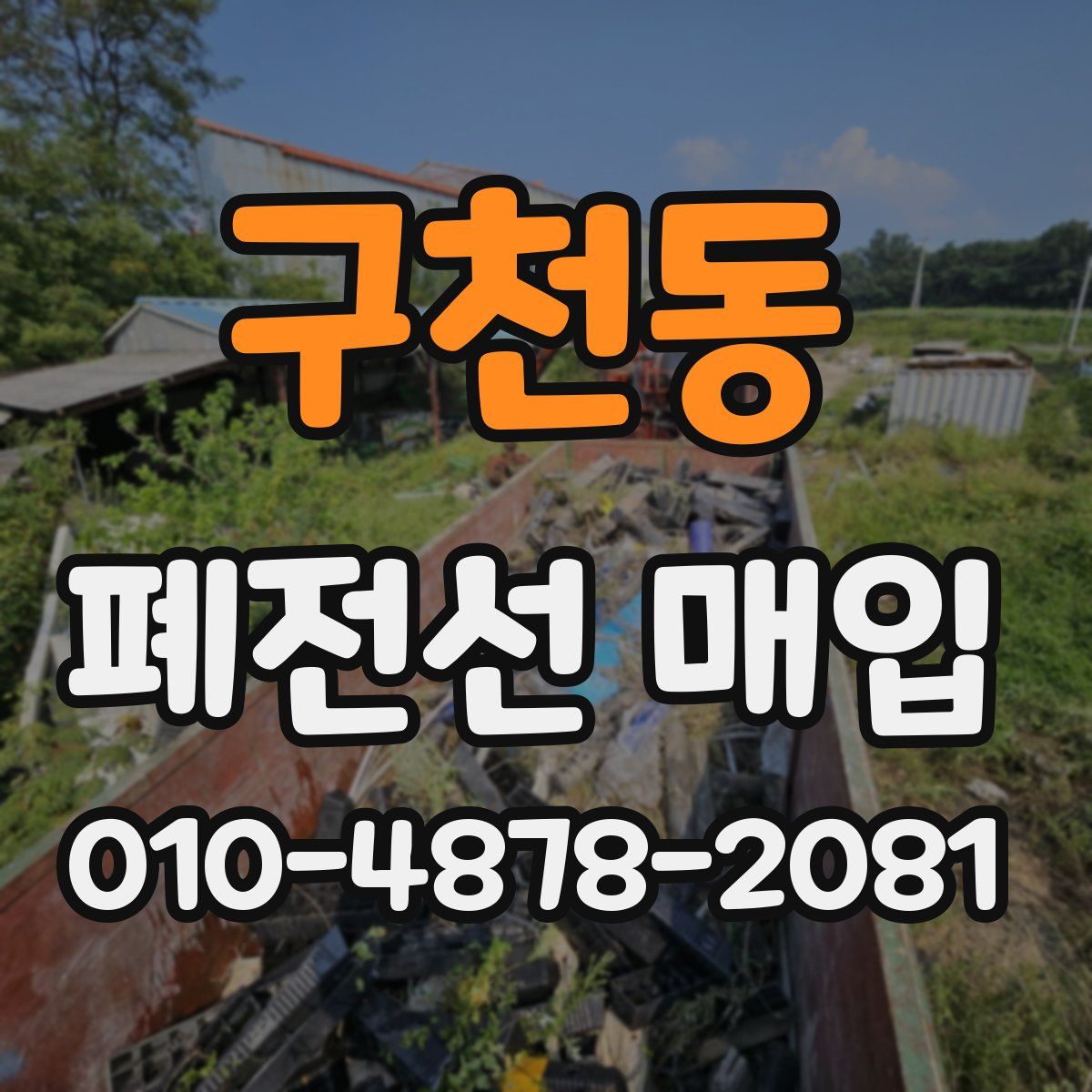 구천동 폐전선 매입