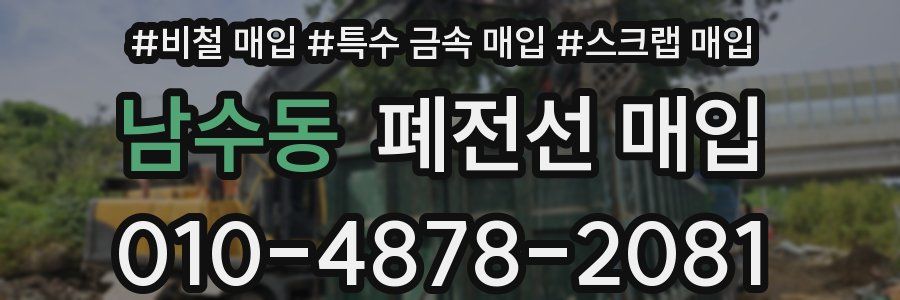 남수동 폐전선 매입