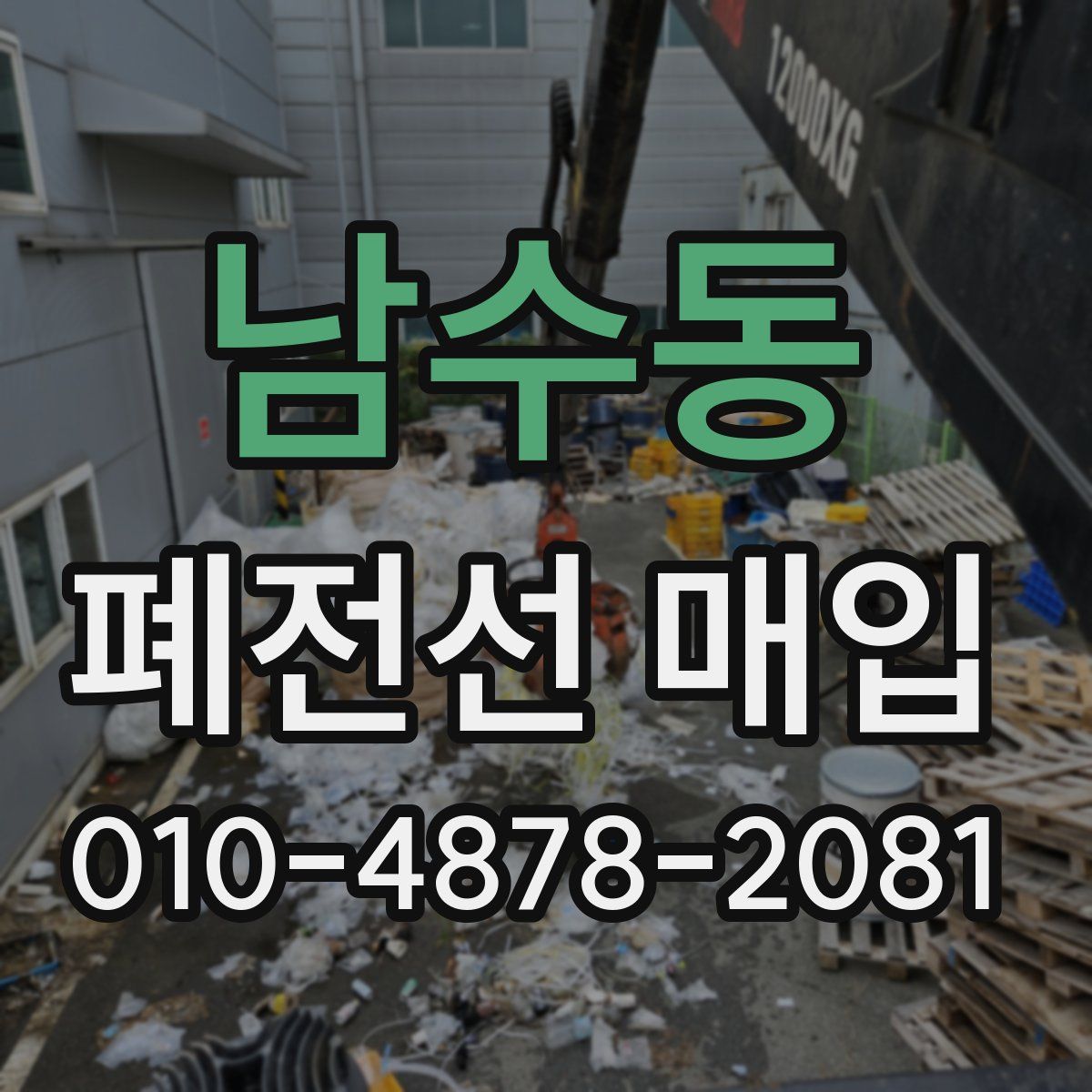 남수동 폐전선 매입