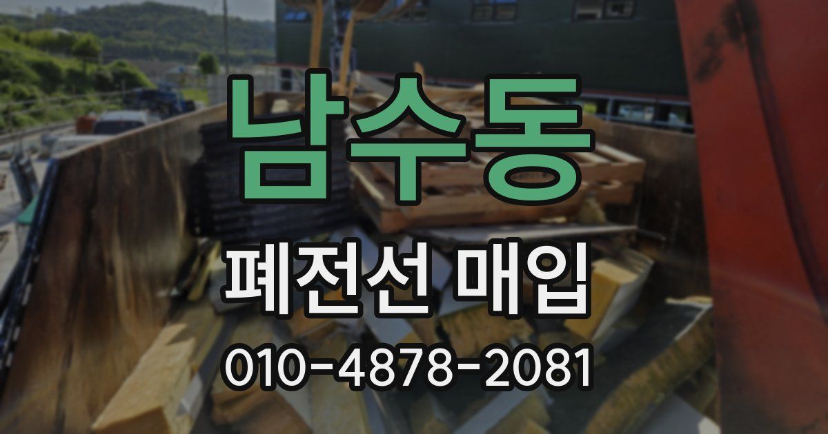 남수동 폐전선 매입