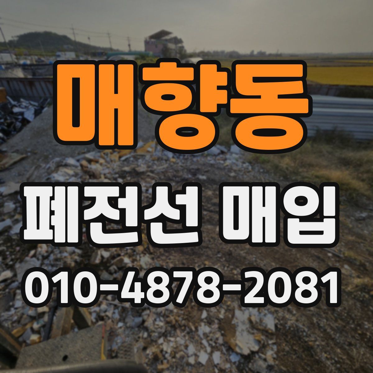 매향동 폐전선 매입