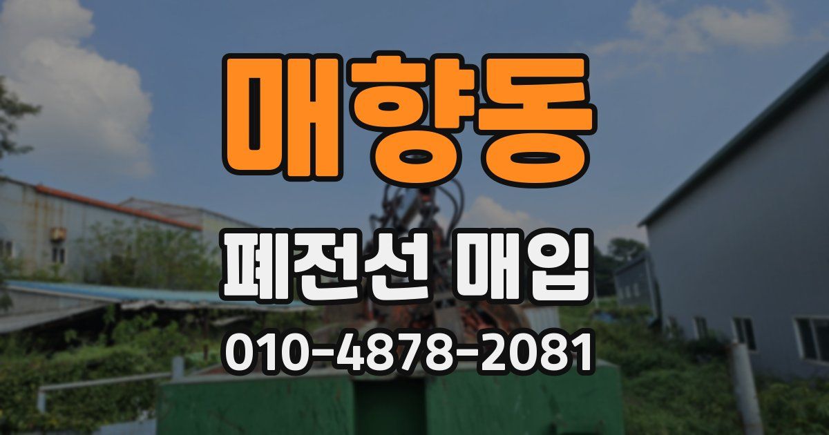 매향동 폐전선 매입