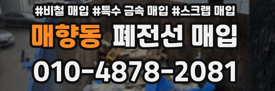 매향동 폐전선 매입