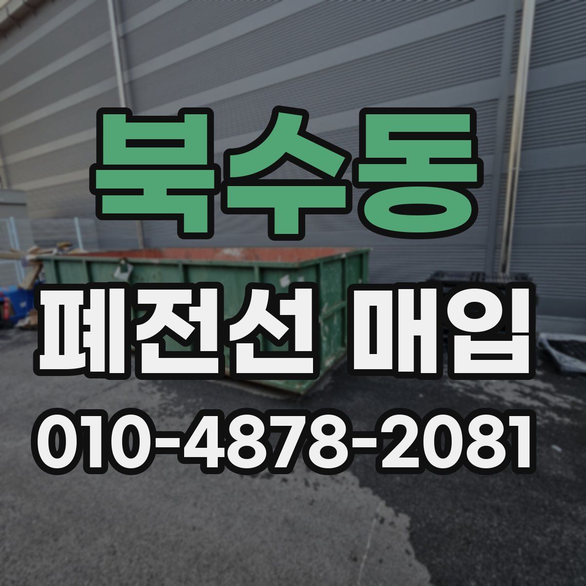 북수동 폐전선 매입