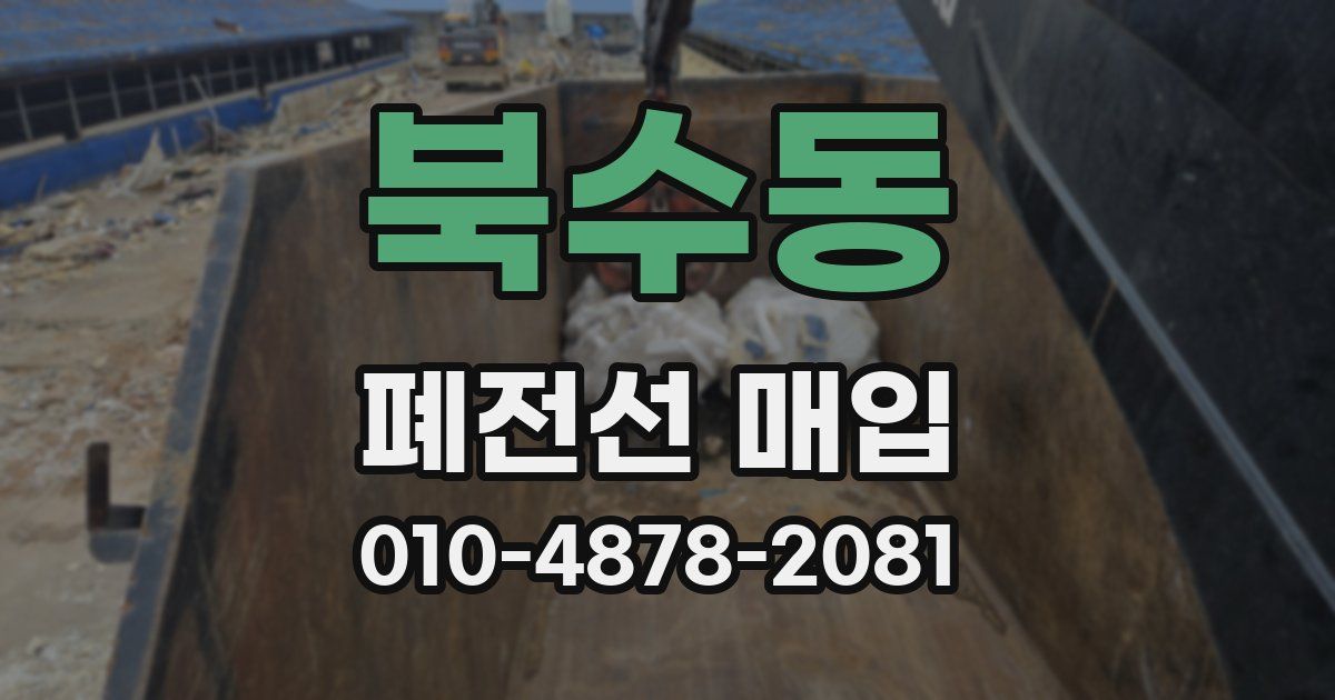 북수동 폐전선 매입