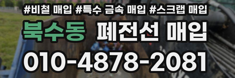북수동 폐전선 매입