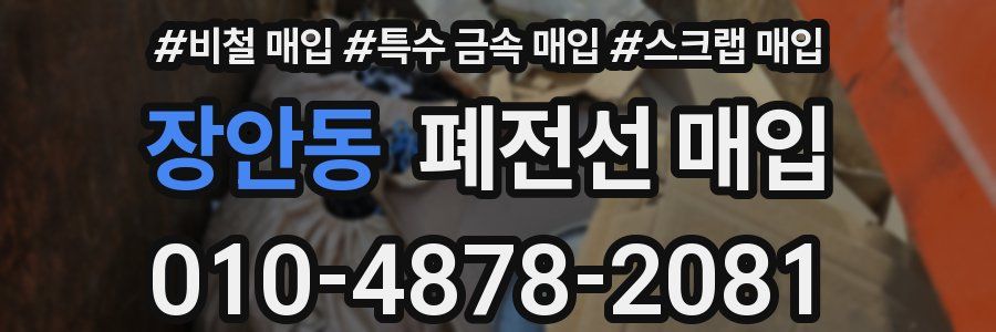 장안동 폐전선 매입