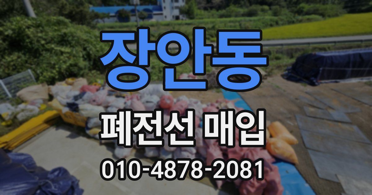 장안동 폐전선 매입