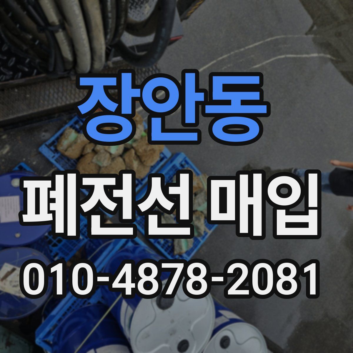 장안동 폐전선 매입