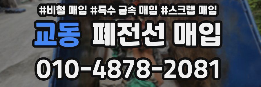 교동 폐전선 매입