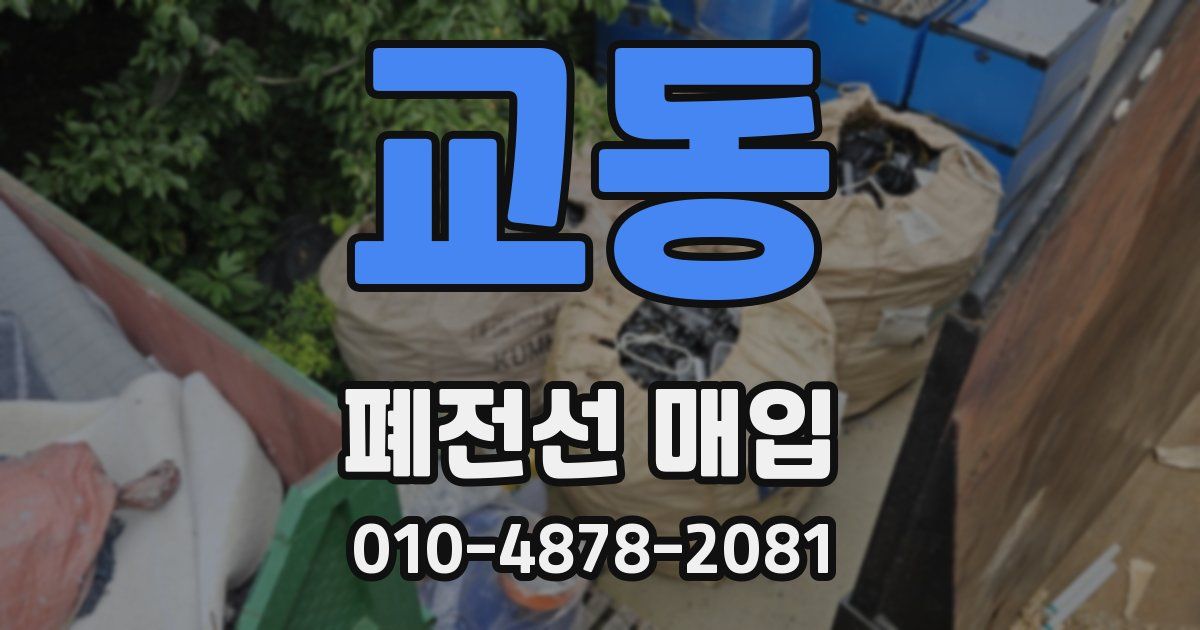 교동 폐전선 매입