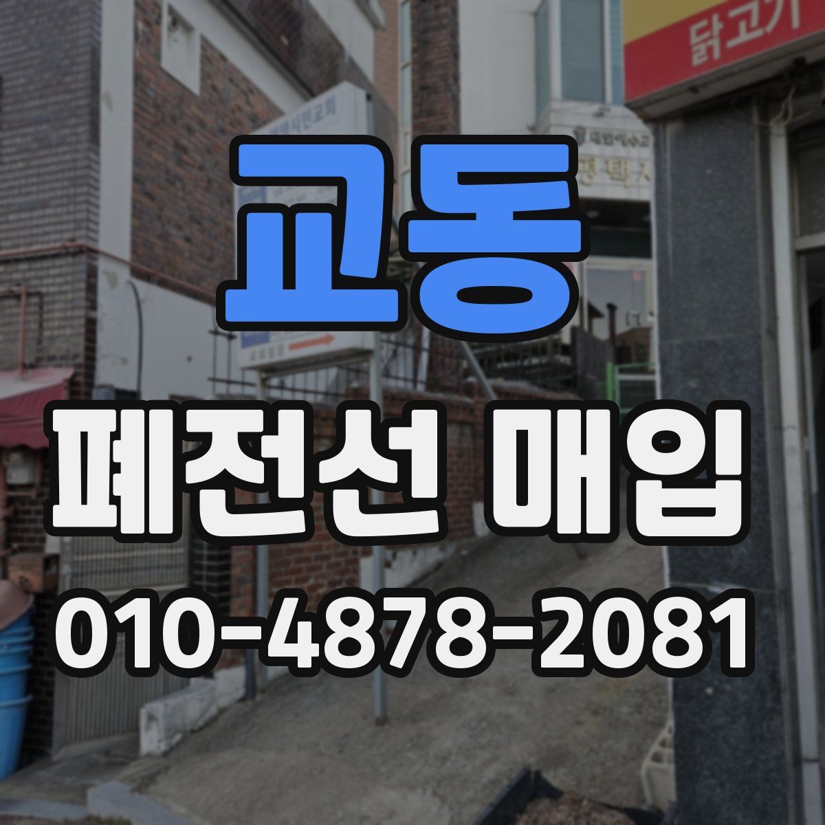 교동 폐전선 매입