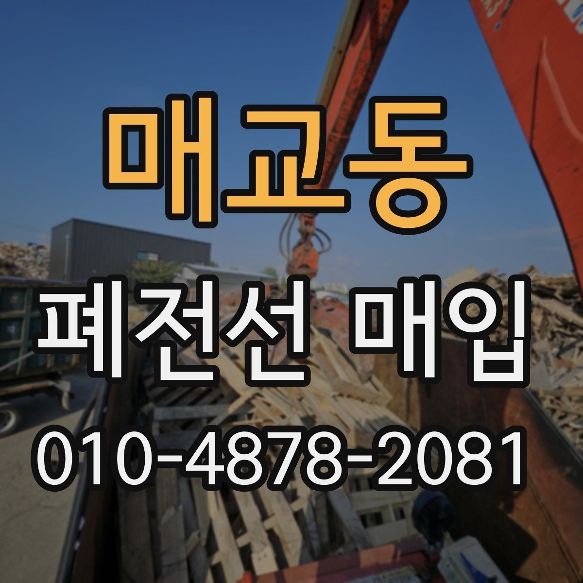 매교동 폐전선 매입 진행 과정에서 확인할 점
