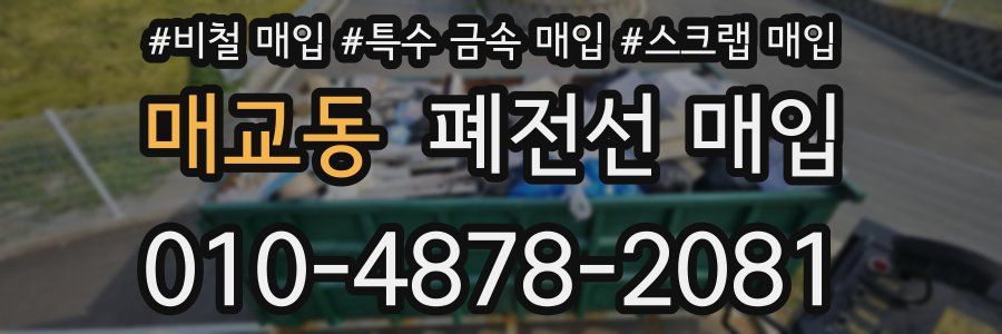 매교동 폐전선 매입