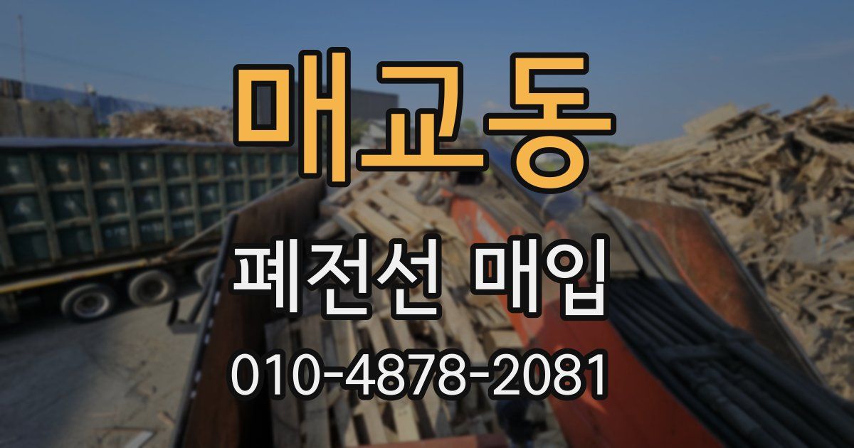 매교동 폐전선 매입