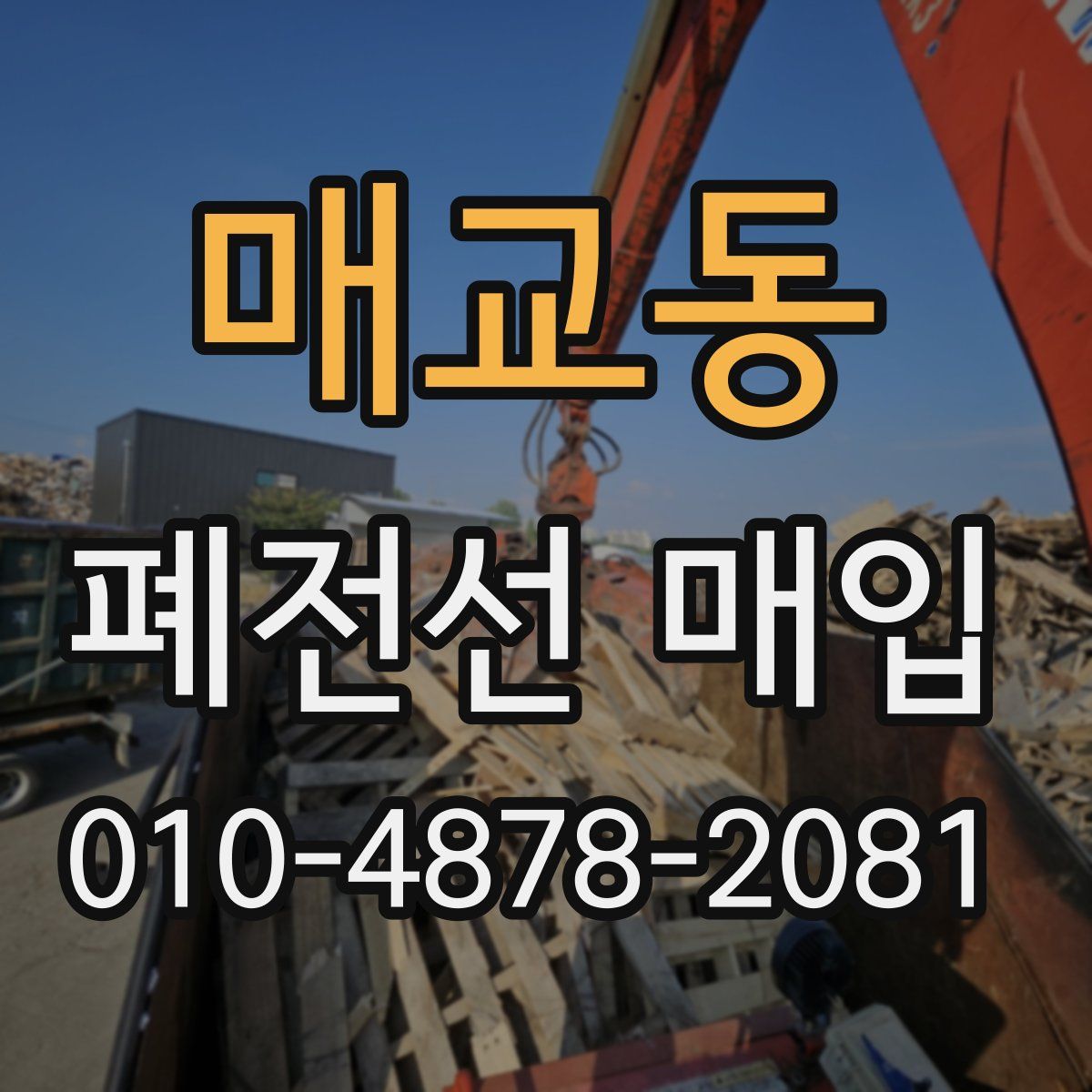 매교동 폐전선 매입