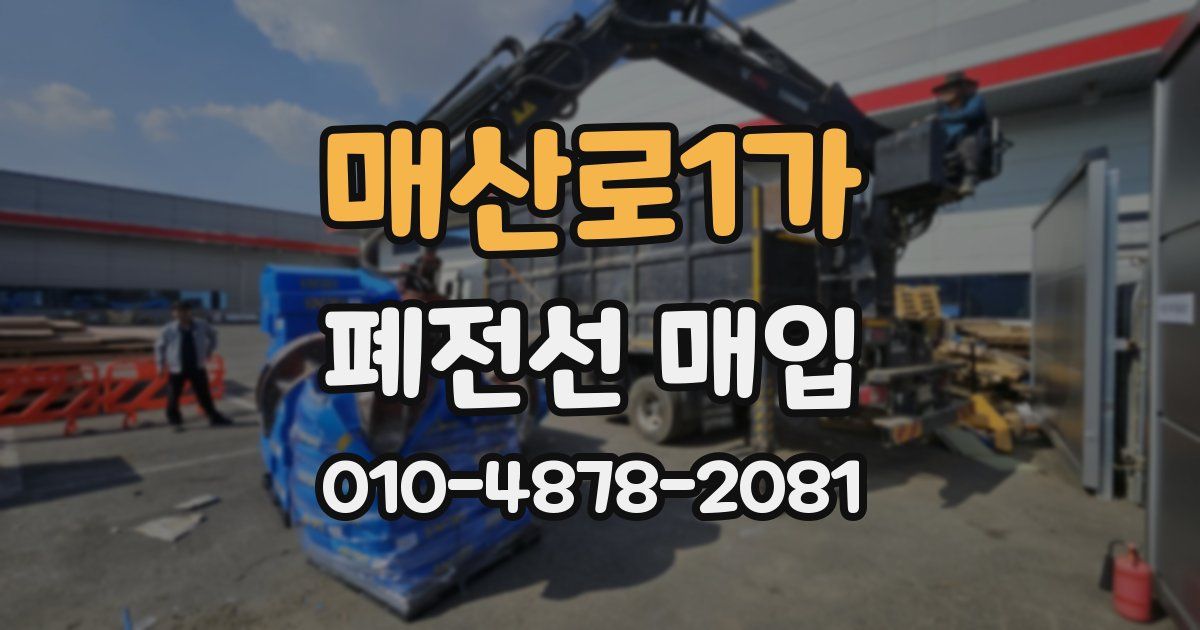 매산로1가 폐전선 매입