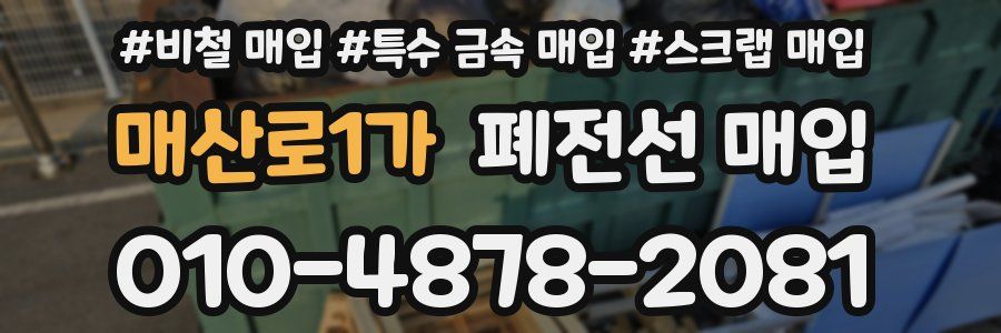 매산로1가 폐전선 매입