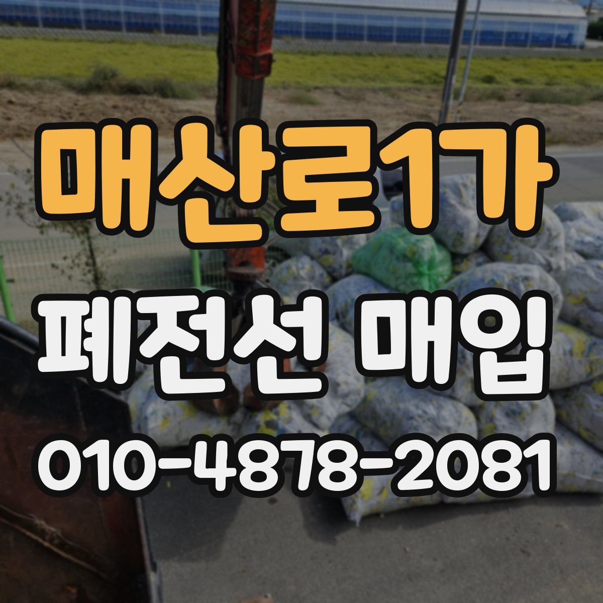 매산로1가 폐전선 매입